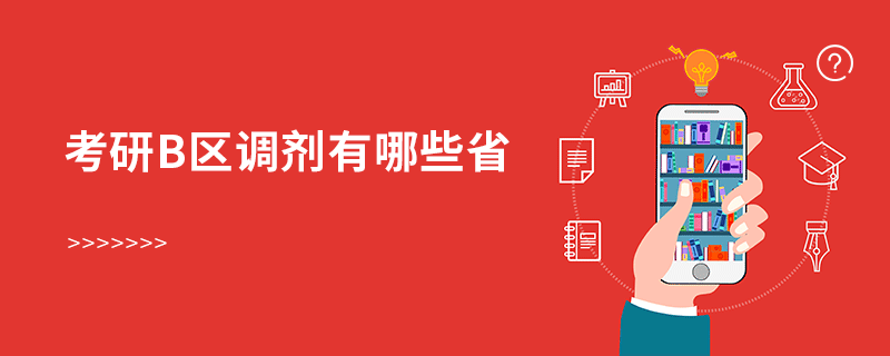 考研b区调剂有哪些省