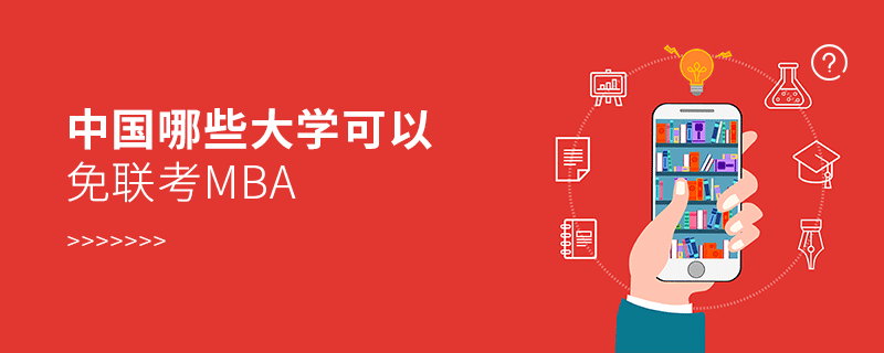 中国哪些大学可以免联考mba