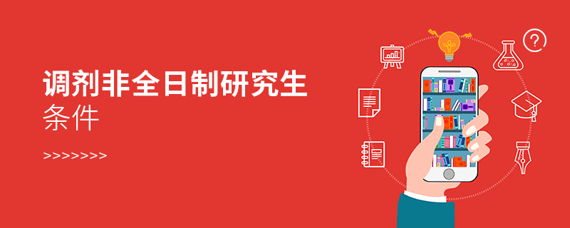 调剂非全日制研究生条件