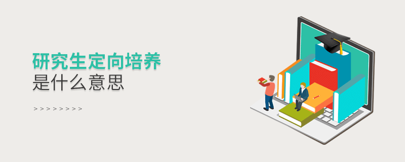 研究生定向培养是什么意思