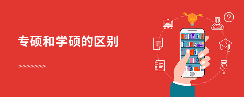 专硕和学硕的区别