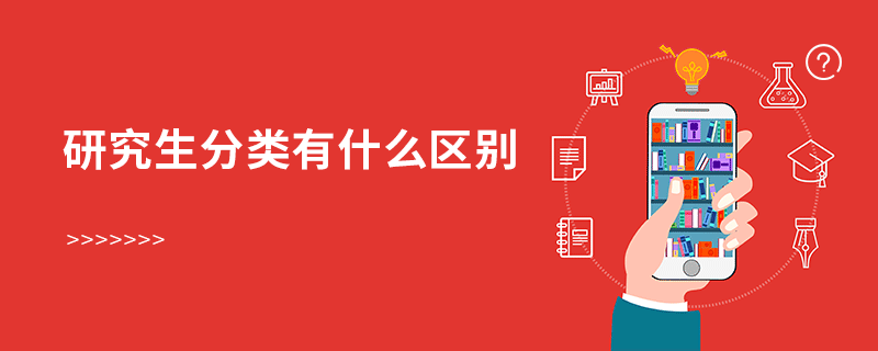 研究生分类有什么区别