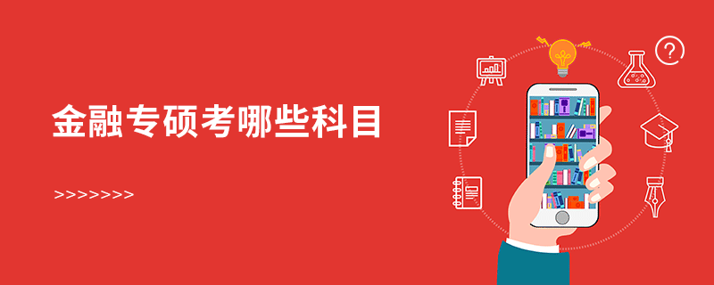 金融专硕考哪些科目