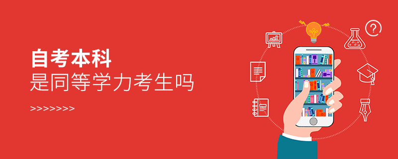 自考本科是同等学力考生吗