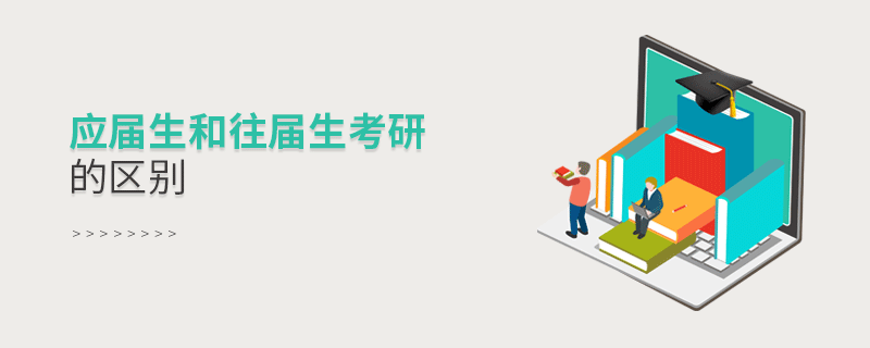 应届生和往届生考研的区别
