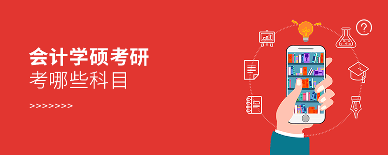 会计学硕考研考哪些科目