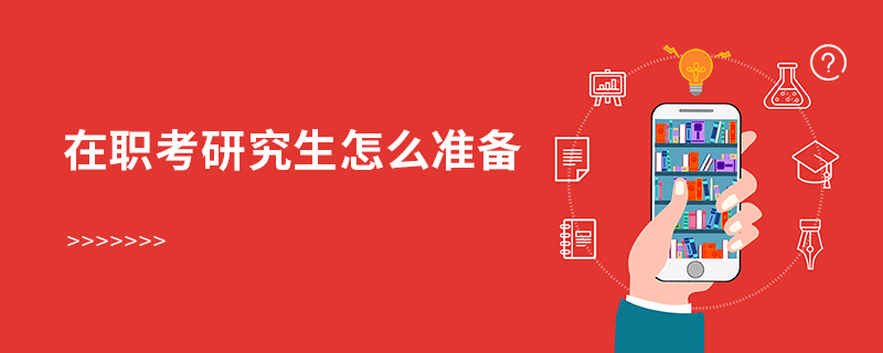 在职考研究生怎么准备