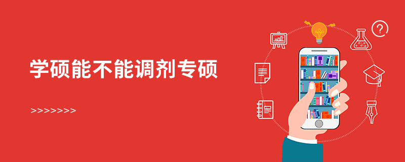 学硕能不能调剂专硕
