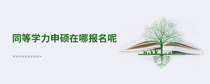同等学力申硕在哪报名呢