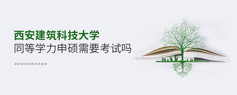 报考西安建筑科技大学同等学力申硕需要考试吗？