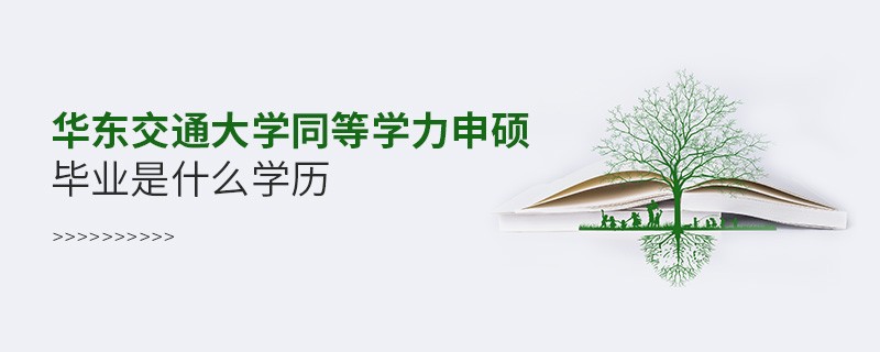 华东交通大学同等学力申硕属于什么学历？
