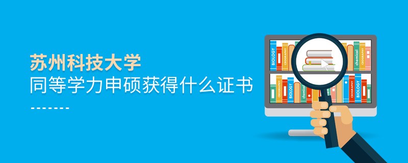 须知！苏州科技大学同等学力申硕毕业证书详解！