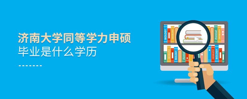 济南大学同等学力申硕毕业是什么学历？