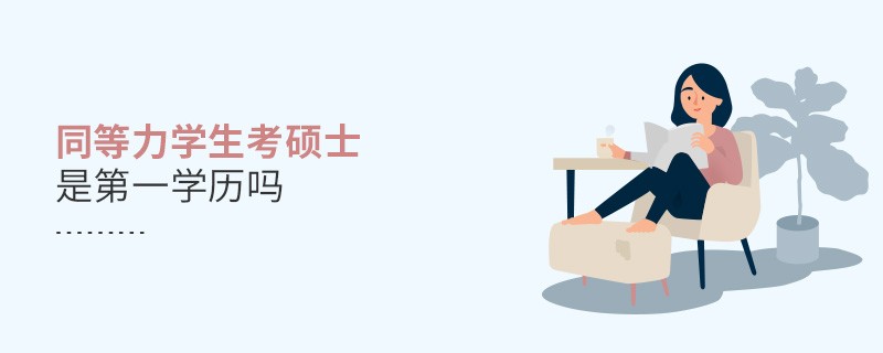 同等力学生考硕士是第一学历吗