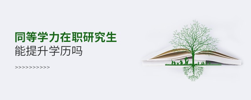 同等学力在职研究生能提升学历吗