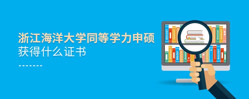须知！浙江海洋大学同等学力申硕毕业证书详解！