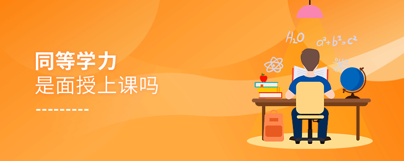 同等学力是面授上课吗