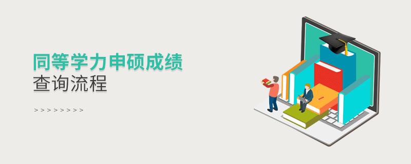 同等学力申硕成绩查询流程