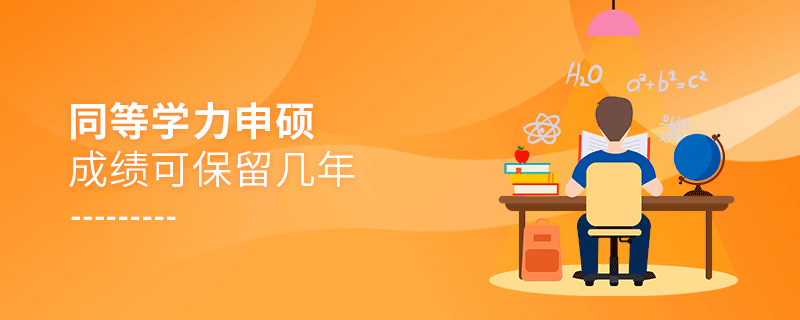 同等学力申硕成绩可保留几年