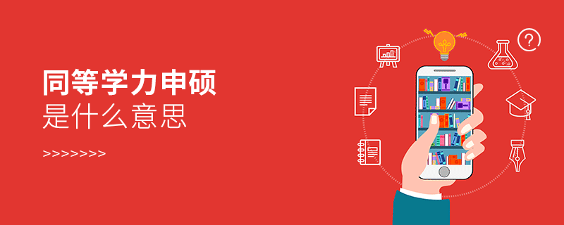同等学力申硕是什么意思