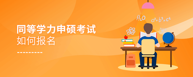 同等学力申硕考试如何报名