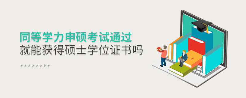 同等学力申硕考试通过就能获得硕士学位证书吗