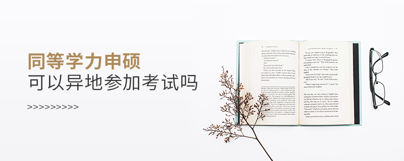 同等学力申硕可以异地参加考试吗