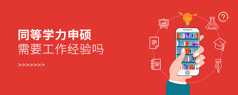 同等学力申硕需要工作经验吗