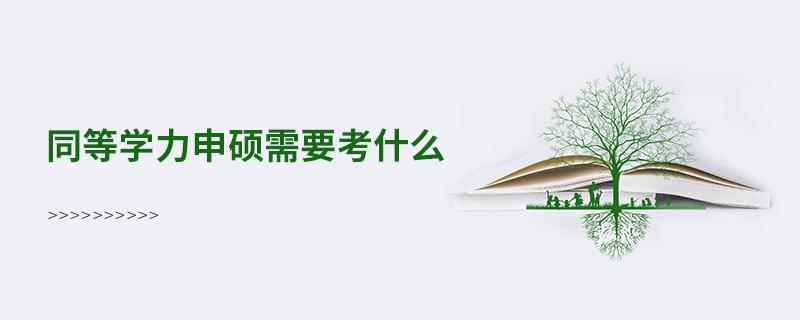 同等学力申硕需要考什么