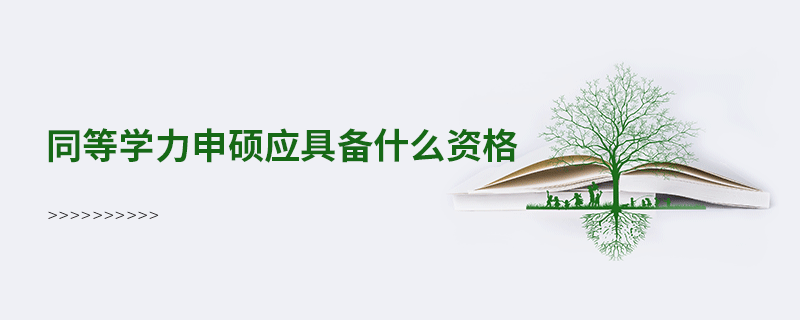 同等学力申硕应具备什么资格