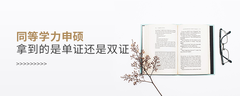 同等学力申硕拿到的是单证还是双证