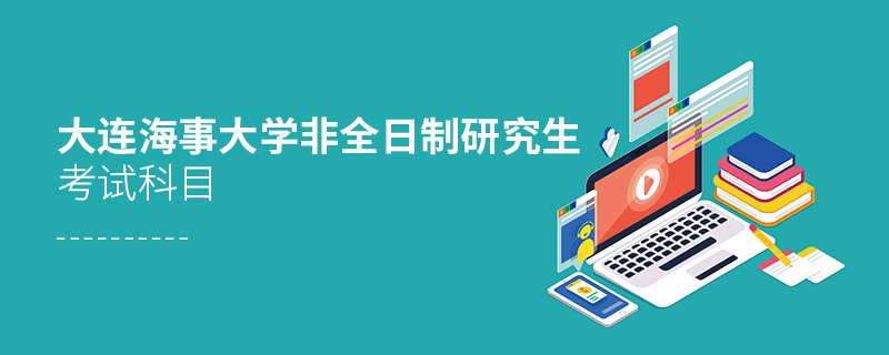 大连海事大学非全日制研究生考试科目