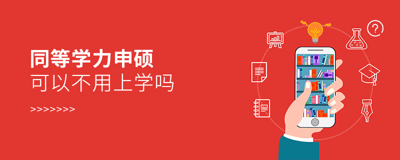 同等学力申硕可以不用上学吗