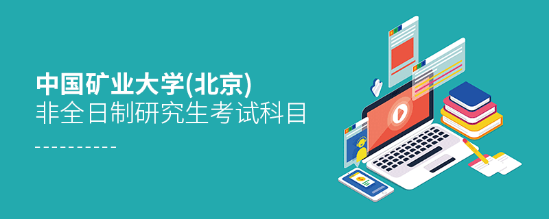 报考中国矿业大学(北京)非全日制研究生考试科目有哪些？