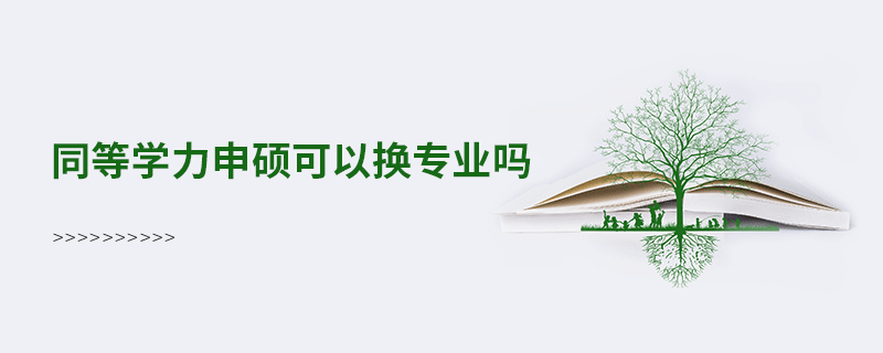 同等学力申硕可以换专业吗