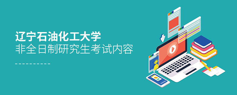 辽宁石油化工大学非全日制研究生需要参加哪些科目的考试？