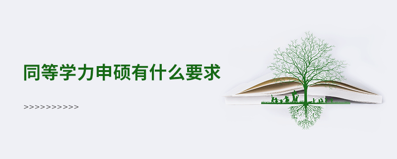 同等学力申硕有什么要求