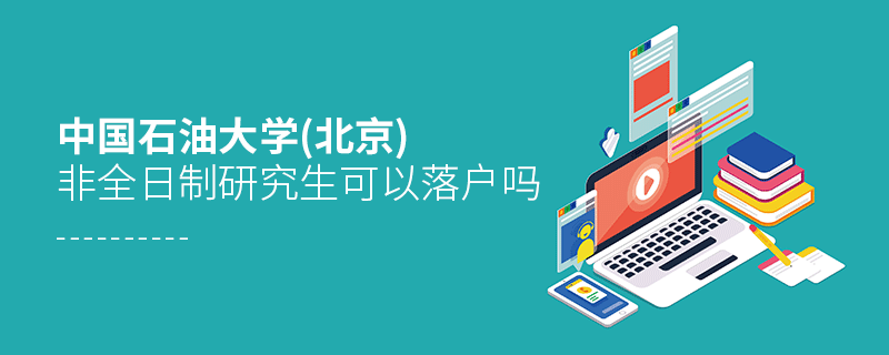 在职报考中国石油大学(北京)非全日制研究生可以落户吗？