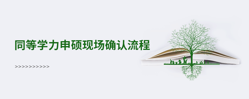 同等学力申硕现场确认流程