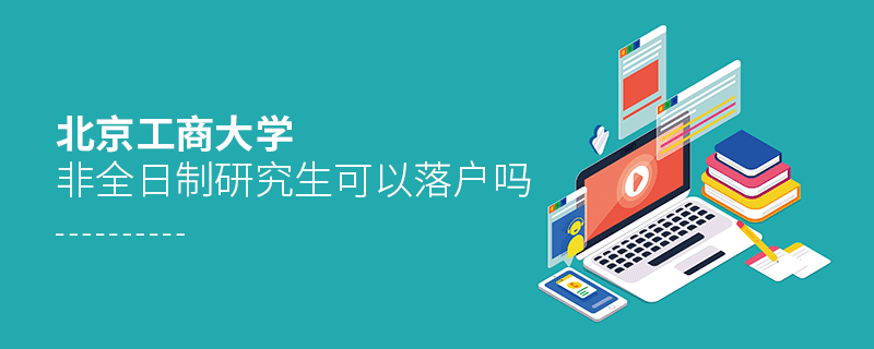 在职报考北京工商大学非全日制研究生可以落户吗？