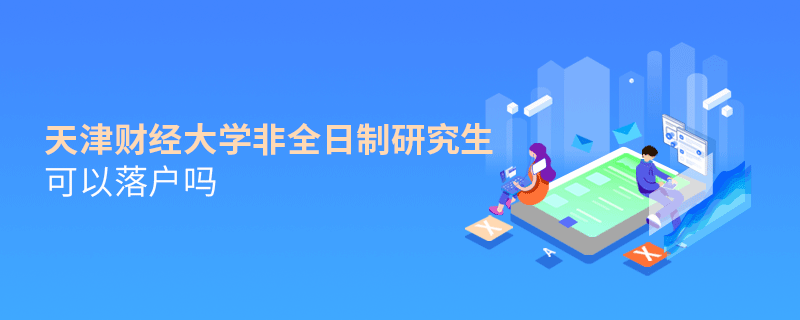 在职报考天津财经大学非全日制研究生可以落户吗？