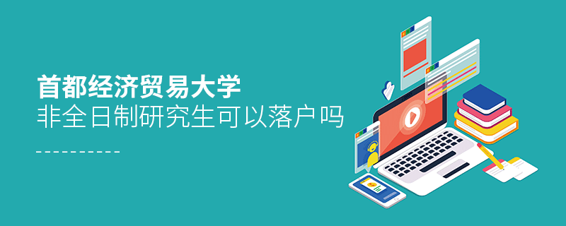 在职报考首都经济贸易大学非全日制研究生可以落户吗？