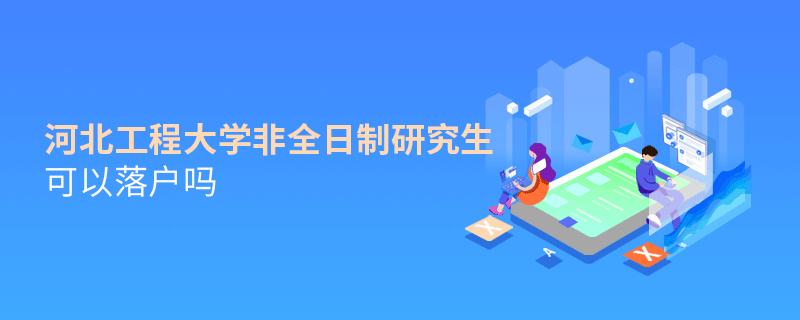 河北工程大学非全日制研究生可以落户吗？