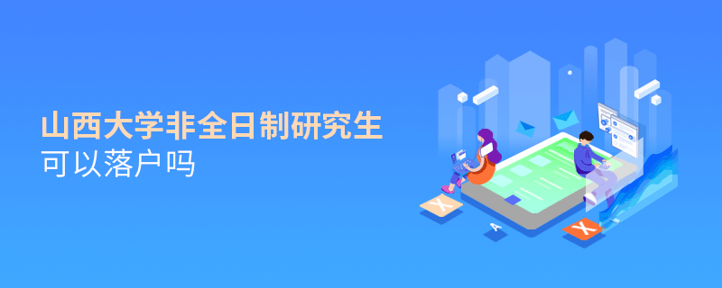 解惑！山西大学非全日制研究生可以落户吗？