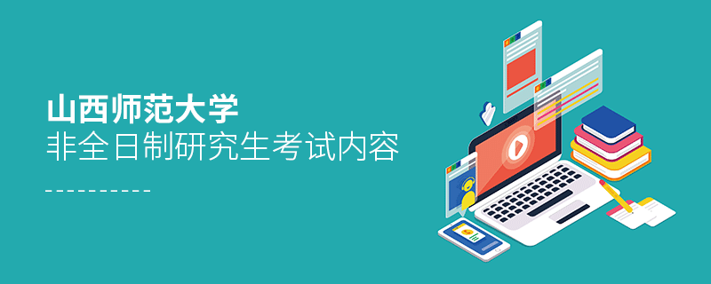 山西师范大学非全日制研究生考试内容有哪些？