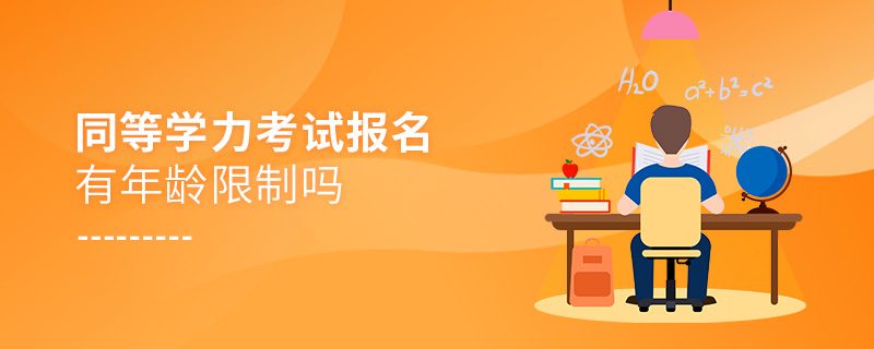 同等学力考试报名有年龄限制吗