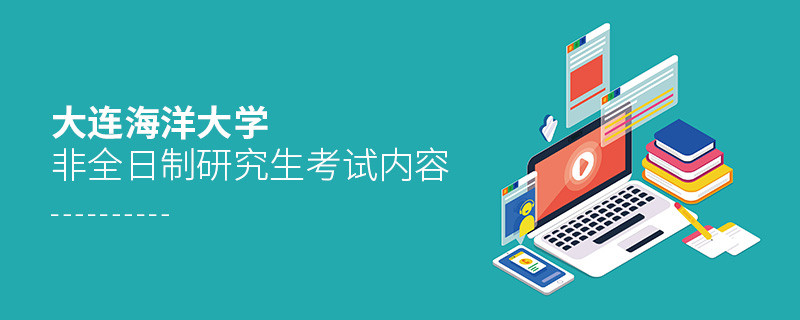 大连海洋大学非全日制研究生需要参加哪些科目的考试？