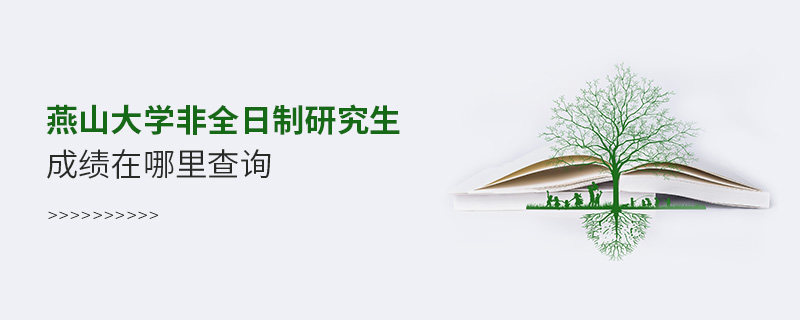 燕山大学非全日制研究生成绩在哪里查询