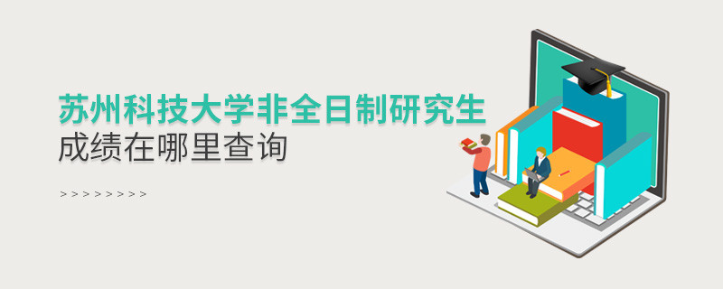 苏州科技大学非全日制研究生成绩在哪里查询？