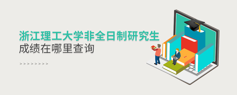 看这里！浙江理工大学非全日制研究生成绩查询入口